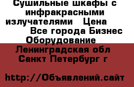 Сушильные шкафы с инфракрасными излучателями › Цена ­ 150 000 - Все города Бизнес » Оборудование   . Ленинградская обл.,Санкт-Петербург г.